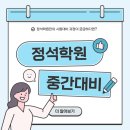 정석학원 - 평택시 원원정길 43 | 정석학원