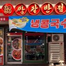 오병원 | [순천 맛집] 연향동 중식맛집 쌍팔반점 (오병원 뒷편)