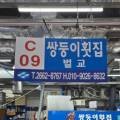 쌍둥이횟집벌교