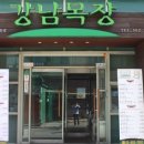 강남목장 이미지