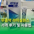 (주)원스팩 | 무좀약 라미실원스 가격 후기 및 사용법, 각질형 수포형에도 효과 있을까?