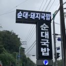 서창돼지국밥