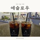 에슬로우GS | 찐단골 역삼역 카페 맛집 역삼동 커피 에슬로우 GS타워점