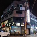 한근한방삼계탕 이미지