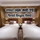 윤클로젯 | [마카오] 그랜드 드래곤 호텔 Grand Dragon Hotel 숙박 후기