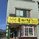 옥미정산채정식 | 속초 산채비빔밥 식당 &#39;옥미정&#39; 찐후기