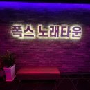 폭스노래타운 네이버블로그