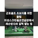 미성스크린 골프연습장 | 군포골프 초보자를 위한 꿀팁 미성스크린골프연습장에서 레슨받으며 실력 쌓는 법