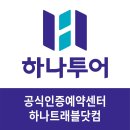 한빛항공여행사 | 하나투어 해외 패키지여행, 국내 패키지여행, 허니문, 호텔, 입장권 예약 가능한 하나투어 공식인증예약...