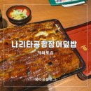 덮밥앤푸드 | 나리타공항 1터미널 맛집 장어덮밥 카와토요 더라운지 무료 이용 솔직후기