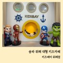 키즈베이 위례점 이미지
