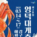 참맛대게직판장 | 2025 영덕대게축제 일정 및 정보 – 대게의 참맛을 느껴보세요!