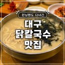 런닝맨도 다녀간 대구 닭칼국수 맛집｜현풍닭칼국수 영대병원점 후기