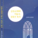 김미자 산문집 - 승동교회와 이율곡 김영구 목사 이미지