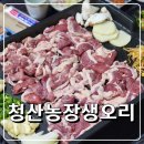 청산생오리 | 영종도 오리고기 전문점 청산농장생오리 가족모임/회식