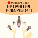 Make Better Things | GPT로 영어 레벨 테스트 하기| PTE, 아이엘츠, 토플, 토익 예상점수