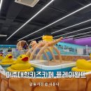 이채쇼핑몰 | 파주대형키즈카페 아이랑 하루 종일 놀기 좋은 플레이월드 후기
