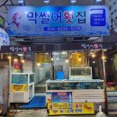 동래막썰어횟집과산오징어해물탕 | 부산온천시장맛집 온천장 막썰어횟집 산오징어 동래구횟집 으로 강추