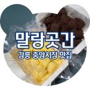 개봉중앙시장 | 강릉 중앙시장 맛집 말랑곳간 택배 솔직후기