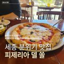 쏠파스타 | 세종 새롬동 피제리아 델 쏠 피자 파스타 후기 내돈내산 민생회복쿠폰 사용가능