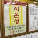 중화요리시온성 이미지