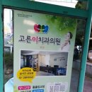 고른이치과의원 - 서대문구 연희로 407 | 고른이치과의원