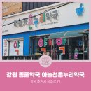 강원온누리약국 이미지