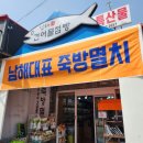 남해여행 투어 마무리는 남해특산품 남해죽방멸치로 남해건어물점빵에서 건어물 득템하기