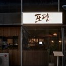 땡글땡굴 | 명지 술집 제철 재료 안주 포뎅 웨이팅 후기