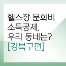삼양사거리점 스포애니 (주)케이디헬스케어 | 강북구 문화비 소득공제 체력단련장 리스트<총정리>