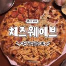 구월1동-25 | [구월동]케찹을 찍어먹는 이색피자! 치즈웨이브 구월점