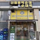 칠구네 신림동 백순대 평택시청점 | [부평 맛집] 칠구네 신림동백순대 - 백순대곱창볶음 순대국밥 내돈내산 후기