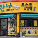 만나토스트&김밥