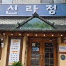 신라정 - 충주시 | 신라정