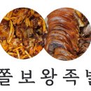 쫄보왕족발 - 광명시 성채로50번길 33 | 쫄보왕족발