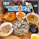 소라아파트앞 | 대구 북구 칠곡태전동맛집 <바다해포차> 재방문 후기 (feat. 석화생굴, 매콤국물떡볶이, 막회, 새우튀김...