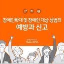 복지부·장애인권익옹호기관, 장애인학대 신고의무자 교육자료 제작·배포 이미지