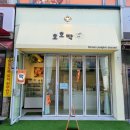 서부산약국 | 부산 줄서는 하단떡집 호호박 부산최초 쑥카스테라쑥인절미 신상후기