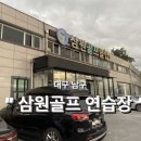 삼원골프연습장 이미지