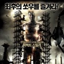 구정은 쏘우가 책임진다 ＜쏘우 모두 모여라 1ㅡ7편＞ 이미지