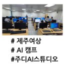 제주여자상업고등학교 | 제주여자상업고등학교 2일간의 AI교육