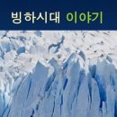 빙하시대