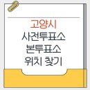 주엽1동 주민자치센터 2층 컴퓨터실 | 고양시 지방선거 사전투표소 본투표소 가까운 곳 위치찾기