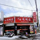 대가복해춘 이미지