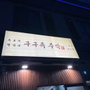 구구족 이미지