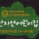 동산자연어린이집 이미지