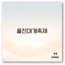 궁덕호어부횟집 | 2025 울진대게축제 맛집 가격 원조마을 후기까지 깔끔 정리