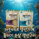 산소구이 | 아린이네 생선가게 내 돈 내산 후기, 순살 돌아기 생선구이 추천