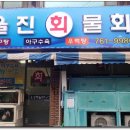 울진물회 이미지