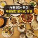 5891 | 부평 십정동 맛집 정밀, 곤드레 쭈꾸미정식 한정식 룸식당 후기